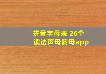 拼音字母表 26个 读法声母韵母app